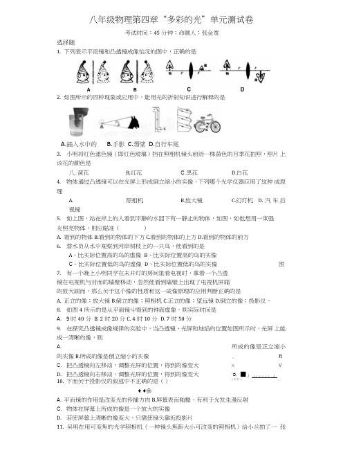 八年级物理第四章“多彩的光”单元测试卷.doc