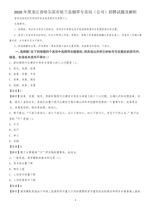 2020年黑龙江省哈尔滨市依兰县烟草专卖局(公司)招聘试题及解析