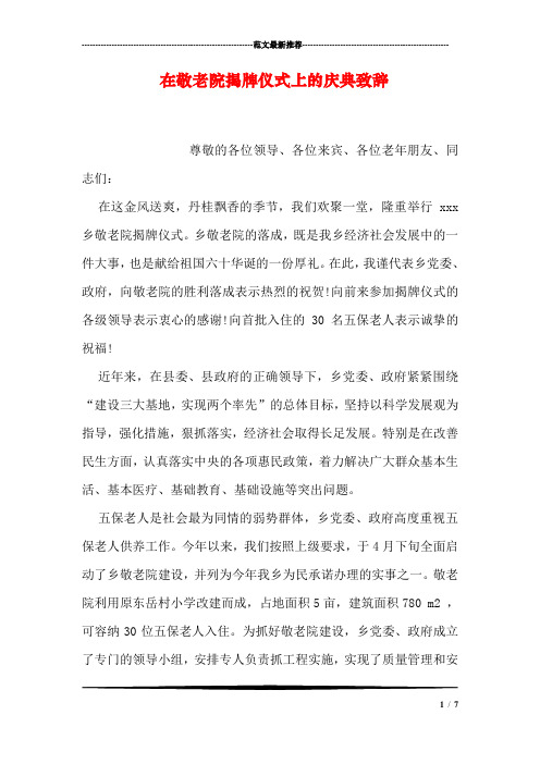 在敬老院揭牌仪式上的庆典致辞