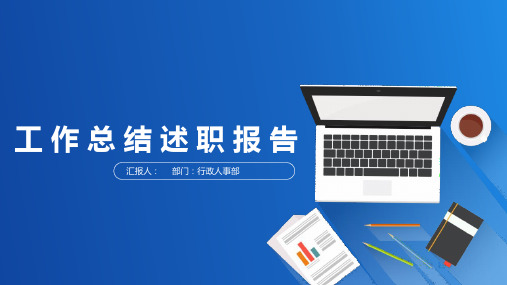 简约商务风工作总结述职报告PPT模板
