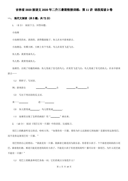吉林省2020版语文2020年二升三暑期衔接训练：第11讲 语段阅读D卷