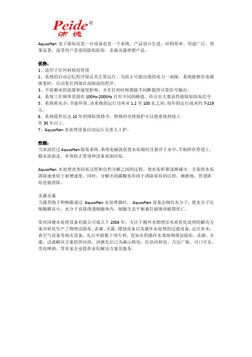 Aqusoften电子除垢仪简介