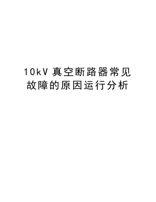 最新10kV真空断路器常见故障的原因运行分析