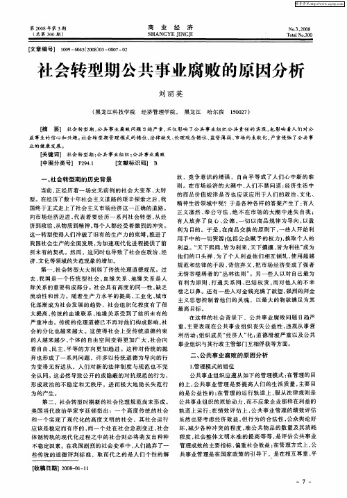社会转型期公共事业腐败的原因分析