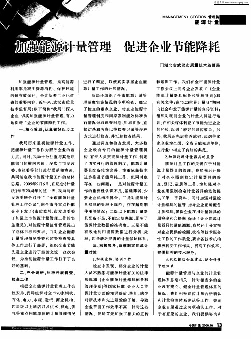 加强能源计量管理促进企业节能降耗
