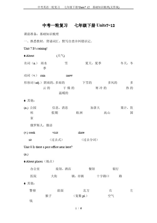 中考英语一轮复习   七年级下册Units7-12  基础知识梳理(无答案)