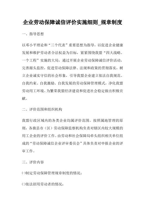 企业劳动保障诚信评价实施细则_规章制度.doc