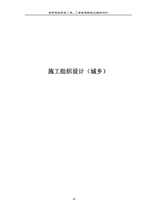 【精品方案】望京花园东区高教住宅小区号、号楼施组城乡