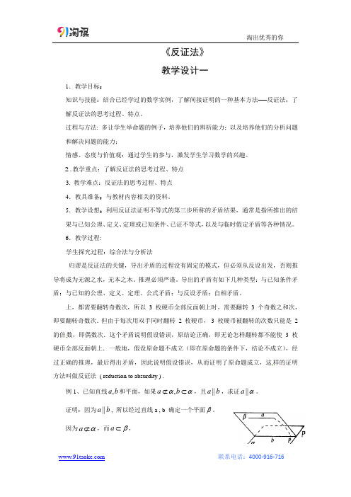 北师大版选修1-2：3.4反证法--教学设计一、二、三、四