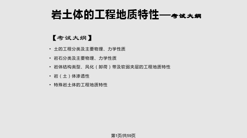 岩土体工程地质特性