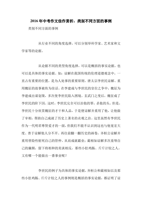 2016年中考作文佳作赏析：类别不同方面的事例