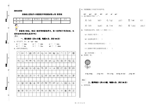 实验幼儿园幼升小衔接班开学检测试卷A卷 附答案