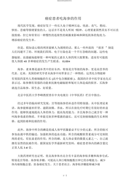 癌症患者吃海参的作用