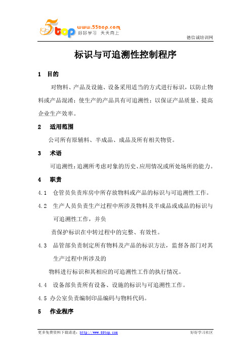 标识与可追溯性控制程序