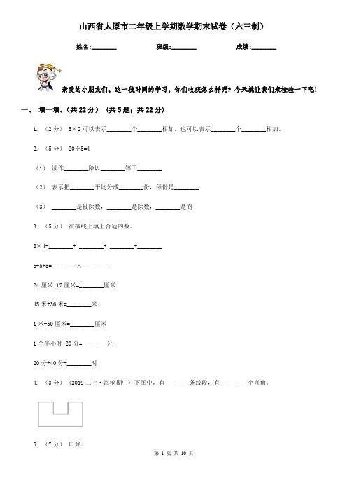山西省太原市二年级上学期数学期末试卷(六三制)