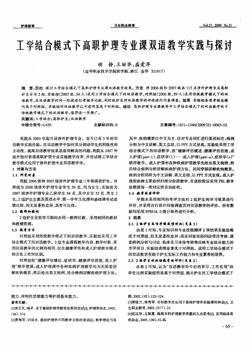 工学结合模式下高职护理专业课双语教学实践与探讨