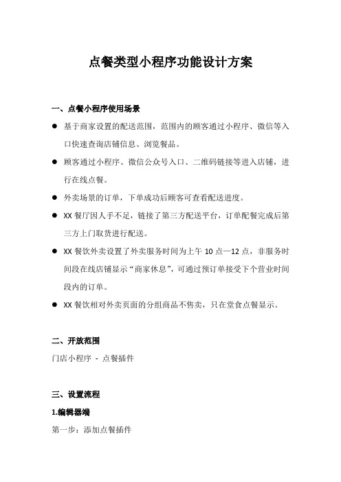 点餐类型小程序功能设计方案