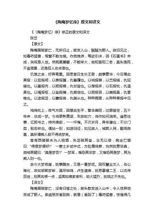 《陶庵梦忆序》原文和译文