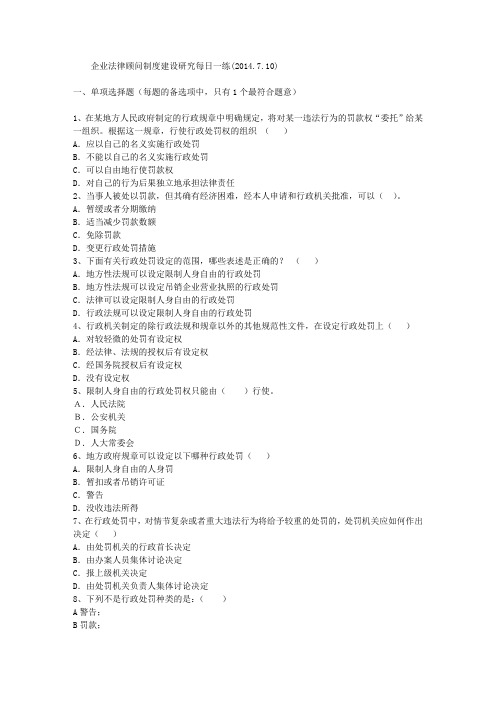 企业法律顾问制度建设研究每日一练(2014.7.10)
