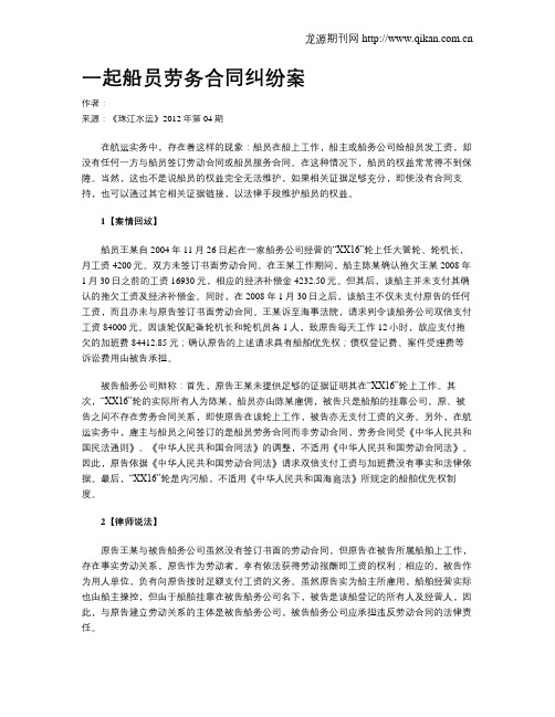 一起船员劳务合同纠纷案