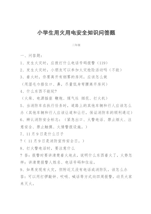 小学生用火用电安全知识问答题