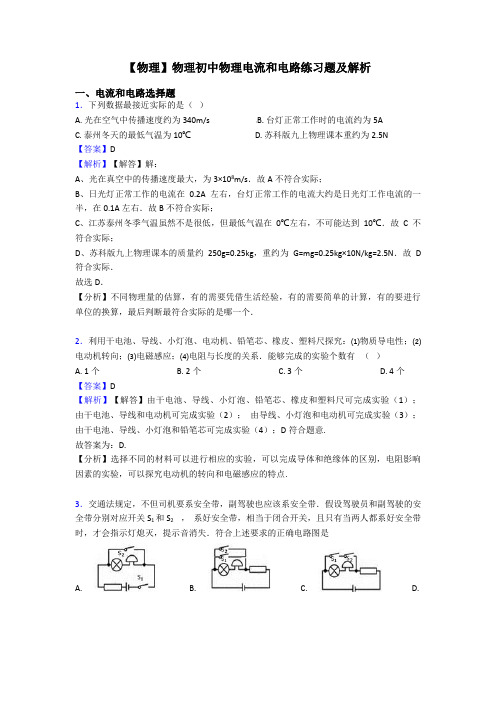 【物理】物理初中物理电流和电路练习题及解析