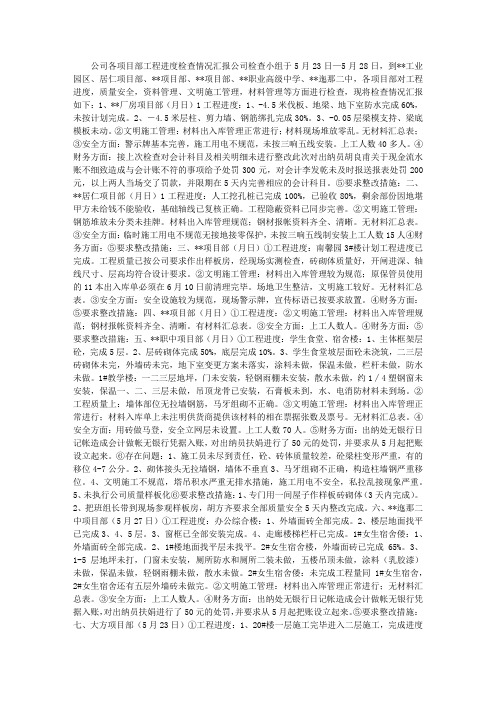 公司各项目部工程进度检查情况汇报