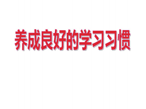 新学期学习习惯行为规范主题班会 课件