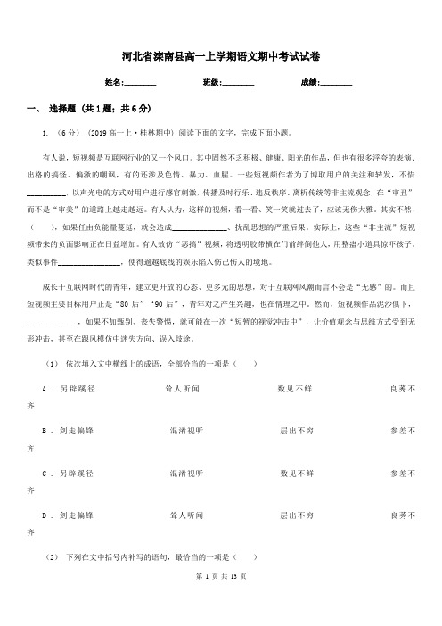 河北省滦南县高一上学期语文期中考试试卷