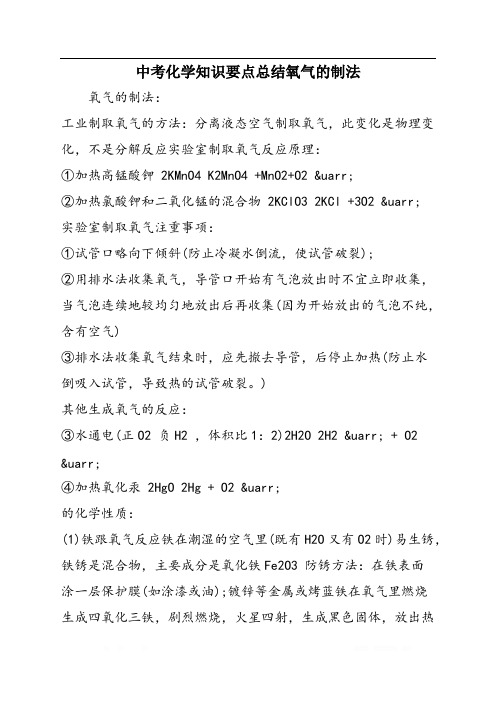 中考化学知识要点总结氧气的制法
