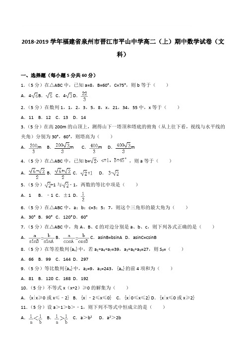 【精品】2018学年福建省泉州市晋江市平山中学高二上学期期中数学试卷和解析(文科)
