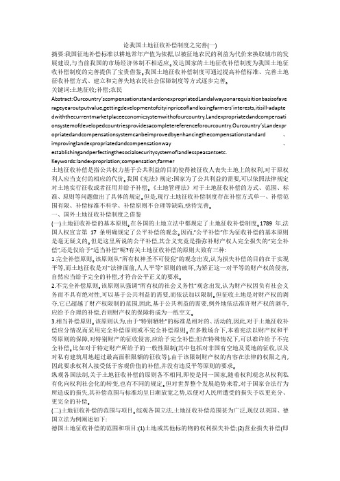 论我国土地征收补偿制度之完善(一)