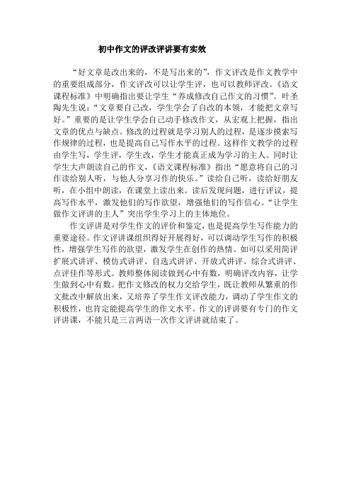 初中作文的评改评讲要有实效