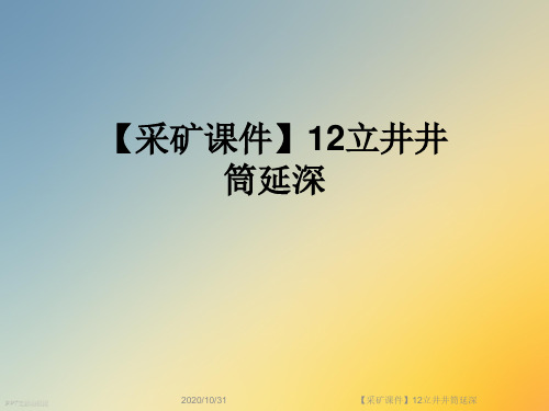 【采矿课件】12立井井筒延深