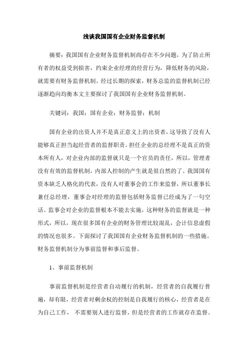 浅谈我国国有企业财务监督机制