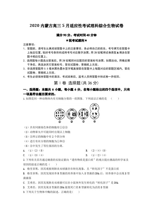 【全国卷高考模拟】2020内蒙古高三5月适应性考试理科综合生物试卷Word版附答案及解析