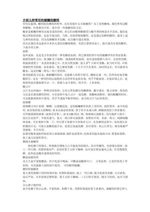 自制特效钓鲢鳙的酸饵配方