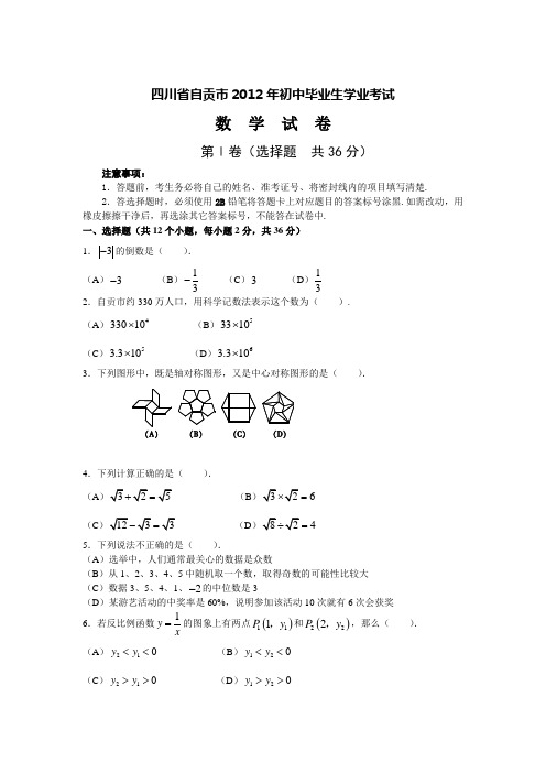 2012年四川省自贡市中考真题(word版含答案)