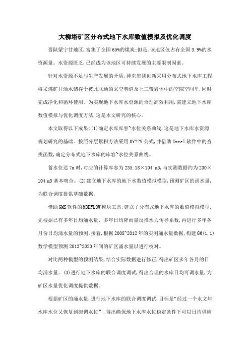 大柳塔矿区分布式地下水库数值模拟及优化调度