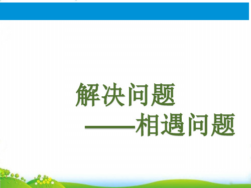 (五上)数学PPT课件-4.4 解决问题——相遇问题 ︳青岛版 (16张)