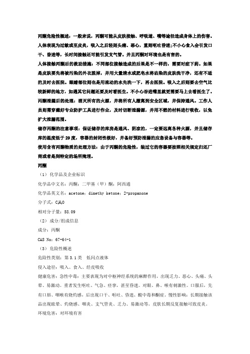 丙酮安全技术说明书