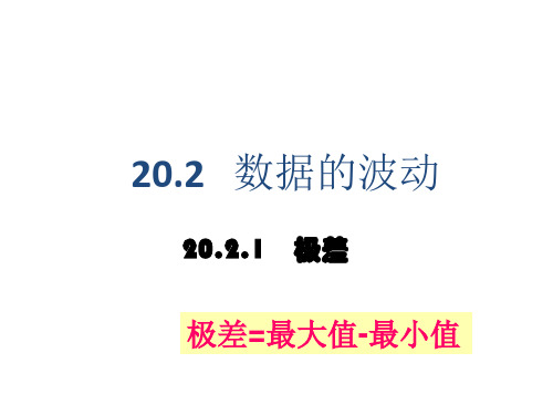 人教版初二八年级下册数学《数据的波动PPT课件》