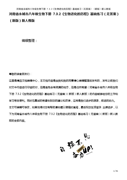 河南省永城市八年级生物下册7.3.2《生物进化的历程》基础练习(无答案)新人教版(2021年整理)