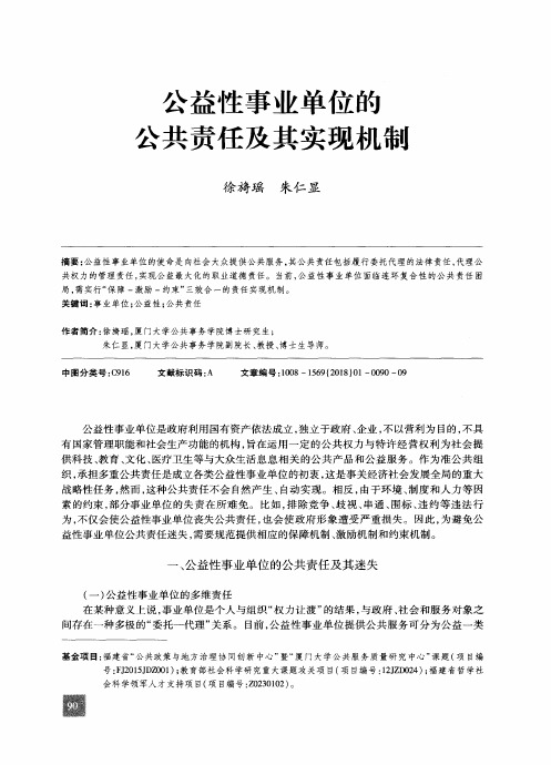 公益性事业单位的公共责任及其实现机制