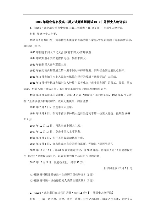 2016年湖北省高三历史试题重组测试01中外历史人物评说 Word版含答案