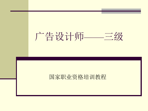 广告设计师三级考试资料