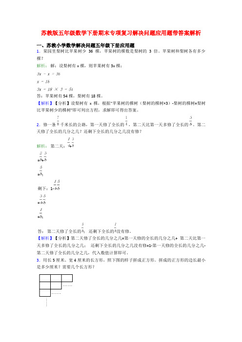 苏教版五年级数学下册期末专项复习解决问题应用题带答案解析