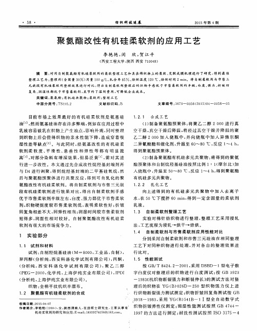 聚氨酯改性有机硅柔软剂的应用工艺