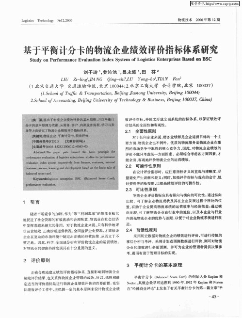 基于平衡计分卡的物流企业绩效评价指标体系研究