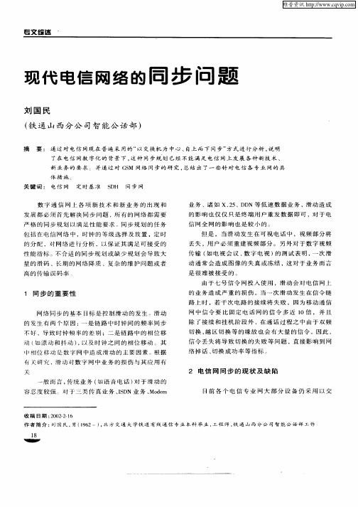 现代电信网络的同步问题